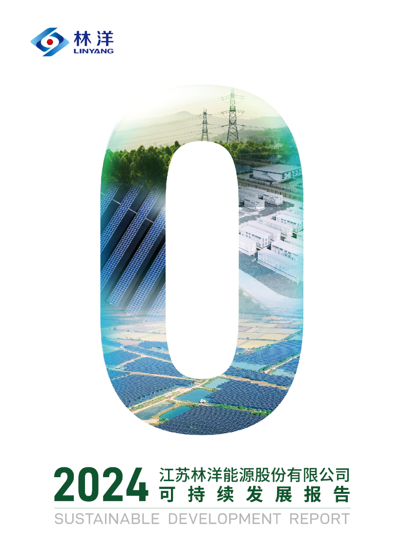 裁剪-林洋能源2024年度可持续发展报告封面.png